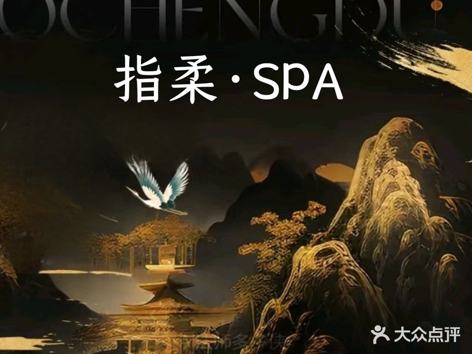 指柔·SPA养生馆