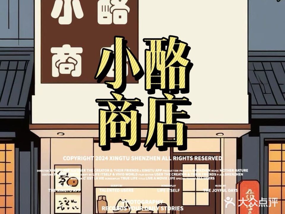 小酪商店