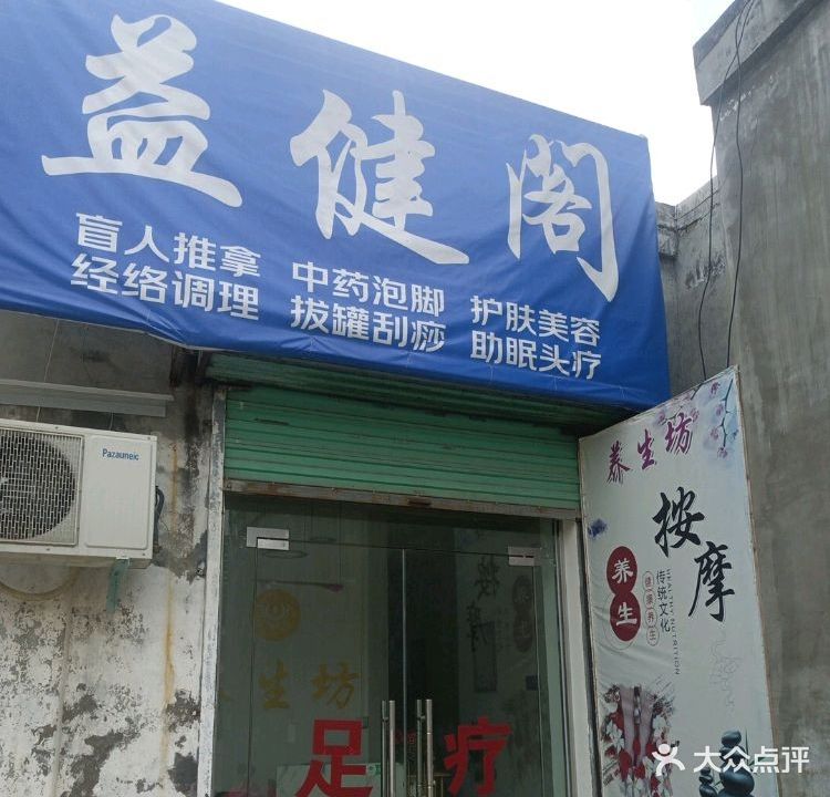 益健阁足疗美容