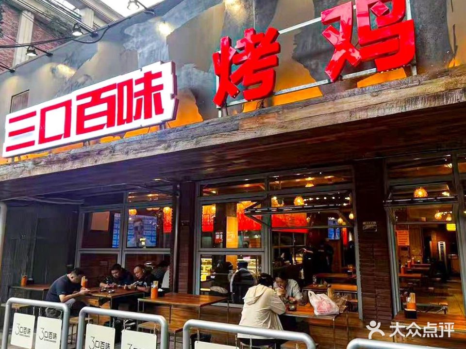 三口百味烤鸡(黔灵东路店)