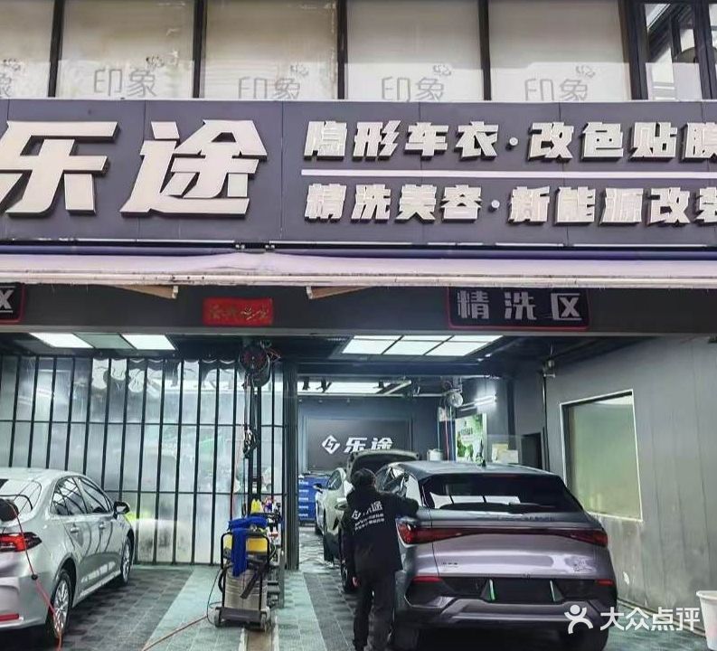 乐途改色贴膜中心