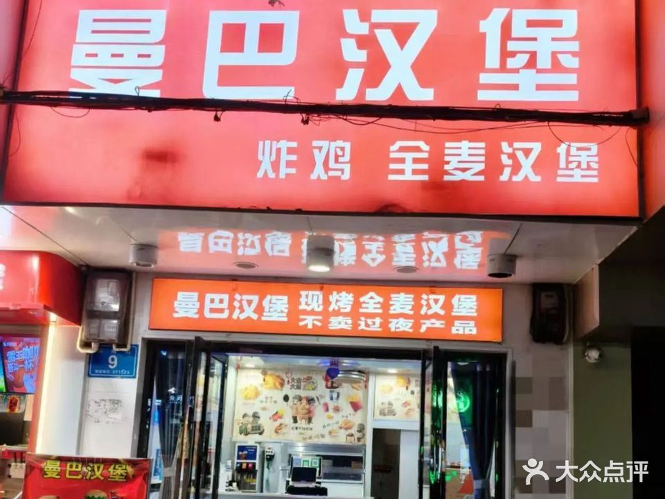 曼巴现烤汉堡(和乐店)