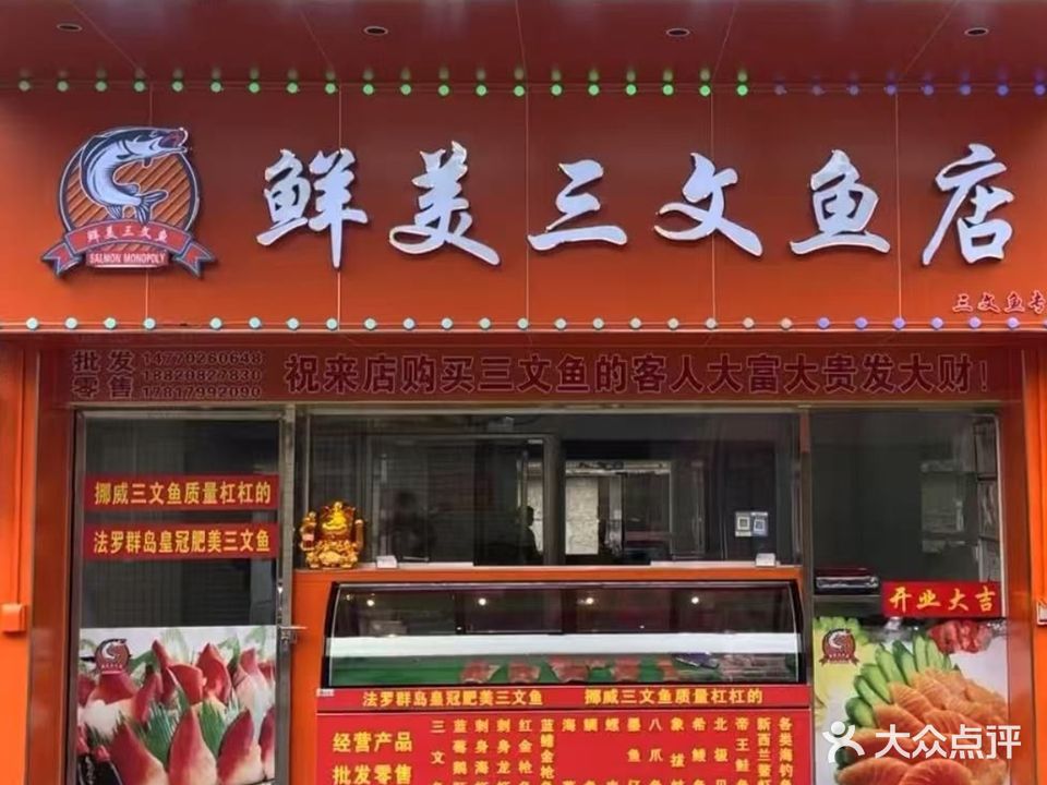 鲜美三文鱼店