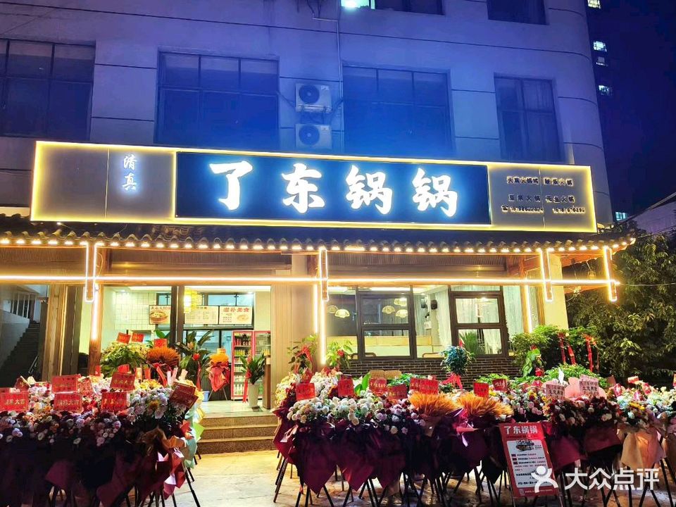 清真了东锅锅火锅店