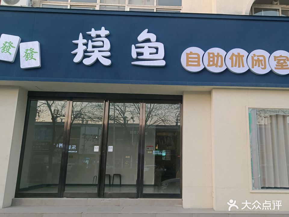摸鱼自助棋牌室