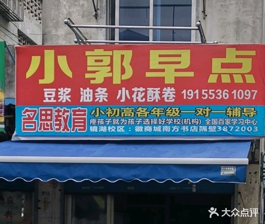 小郭早点(二街店)