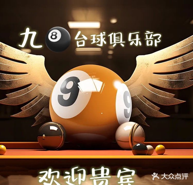 九8台球俱乐部