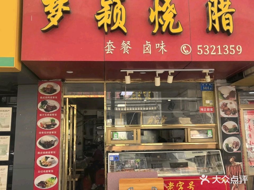 梦颖烧腊(翠湖邨店)