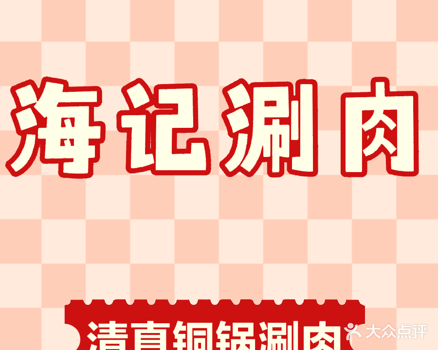 清真海记涮肉(汇宏悦澜湾店)