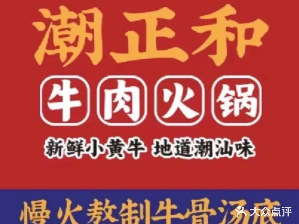 潮正和潮汕牛肉火锅(颍州店)