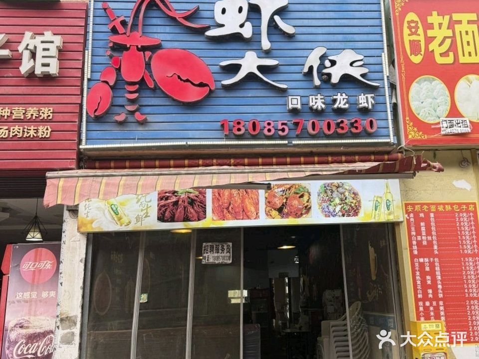 虾大侠(春之声·商住楼店)
