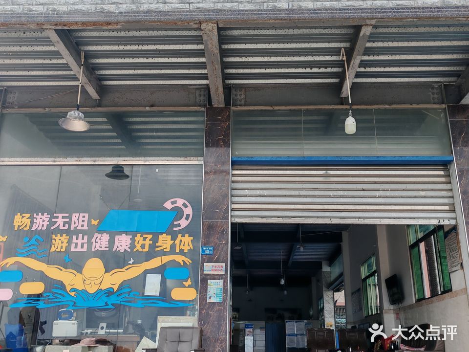 惠来县茂裕休闲中心(游泳馆)