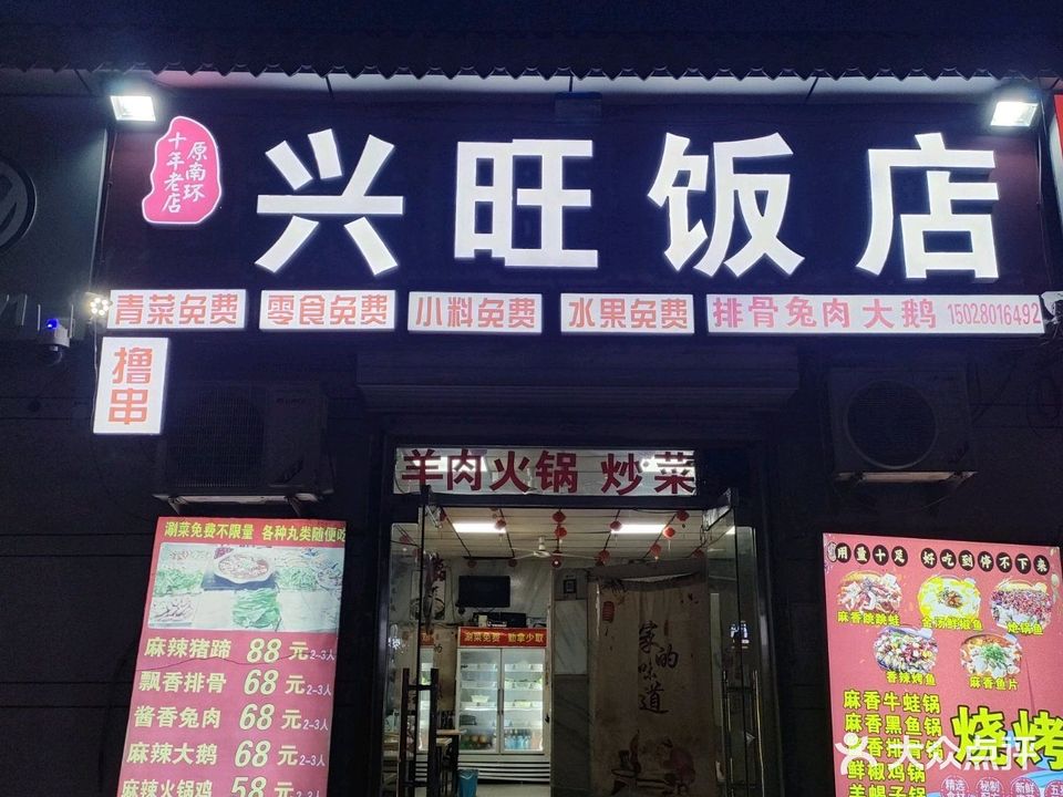 兴旺饭店(东柳南大街店)