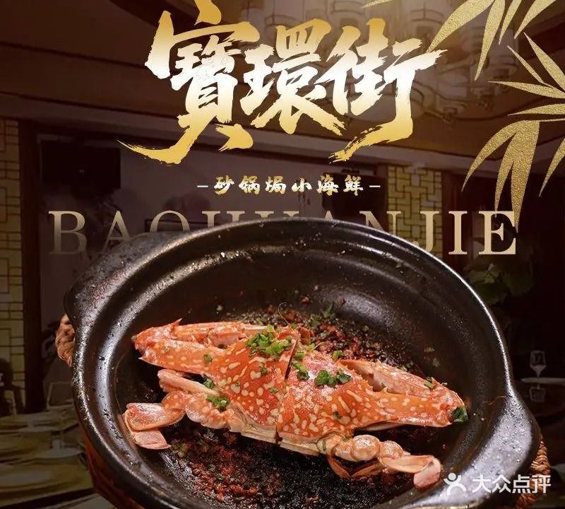 宝环街·砂锅焗小海鲜(富丽苑店)