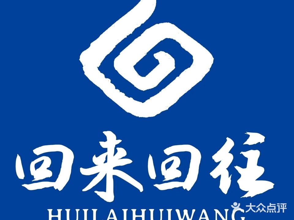 回来回往清真羊肉火锅(皓月大路店)