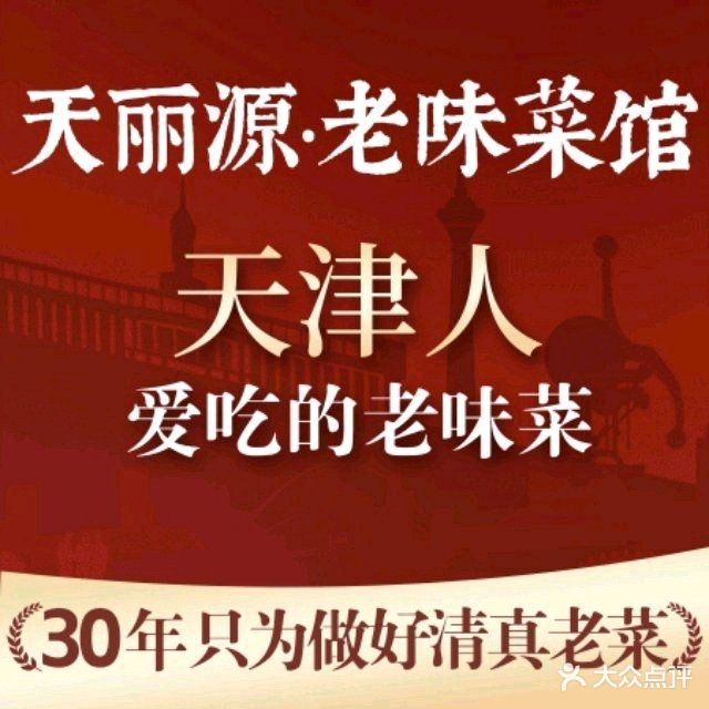 天丽源老味菜馆·清真(复兴路店)