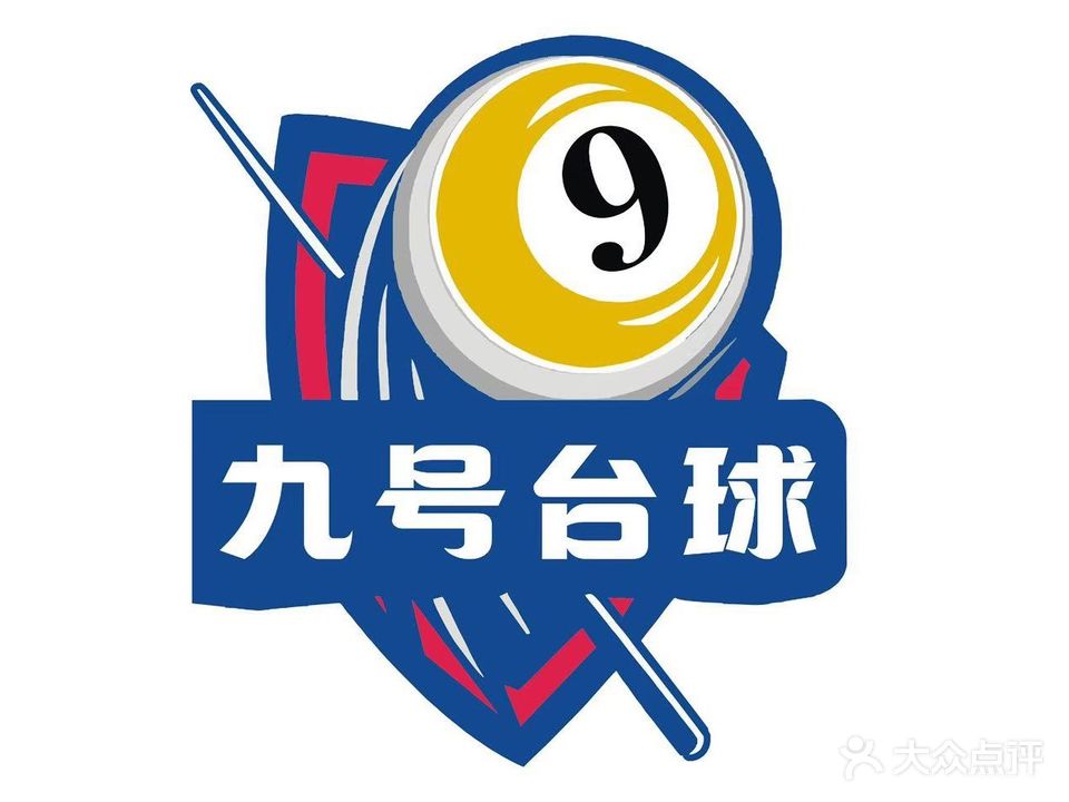 九号台球