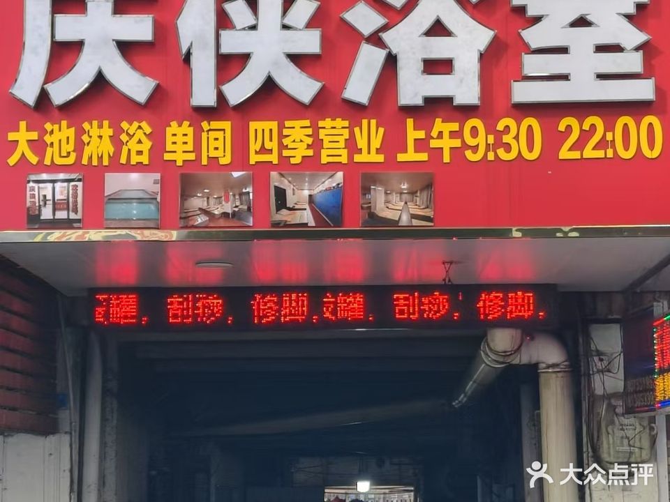 庆侠浴室