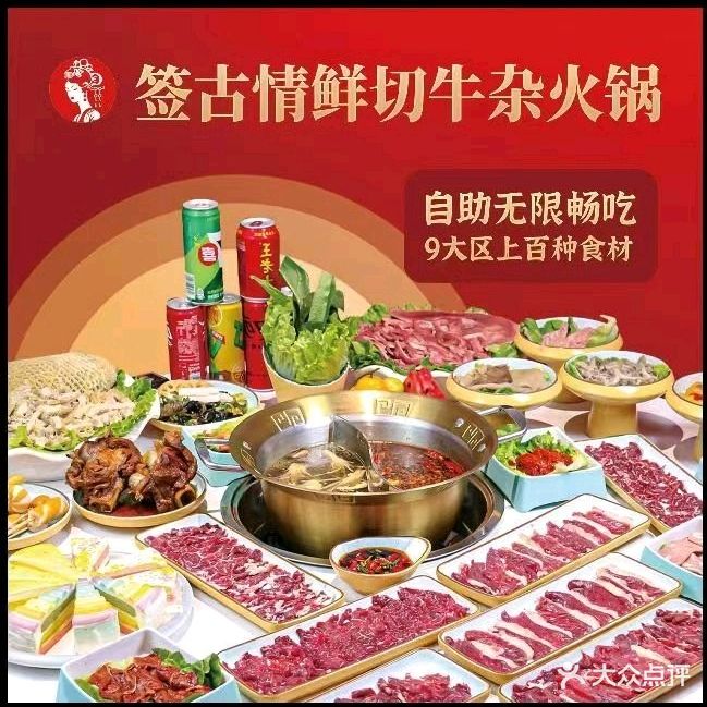 签古情鲜切牛杂自助火锅(新达城店)