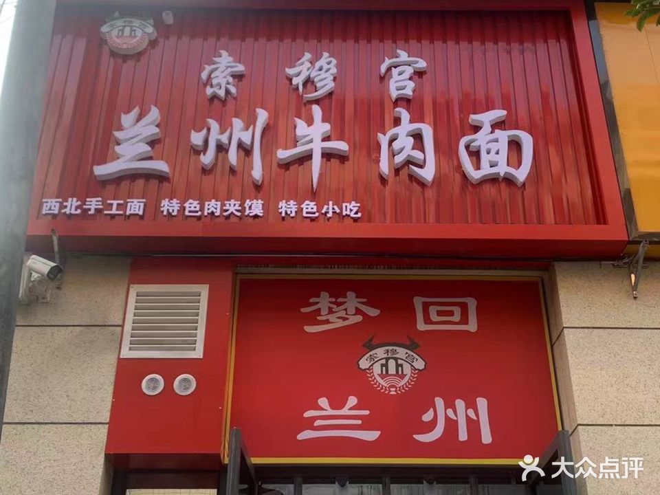 清真索穆宫兰州牛肉面(聚丰源小区店)