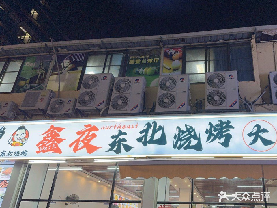 鑫夜东北烧烤大排档