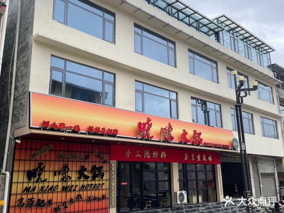 晓味火锅·清真(松潘店)