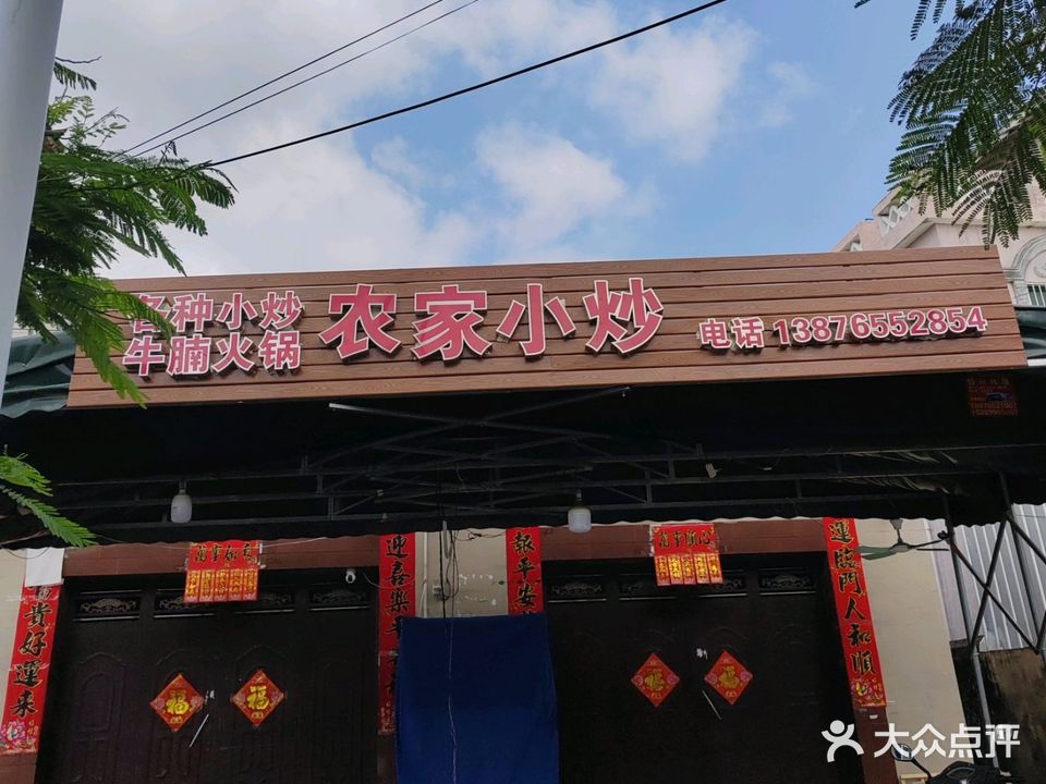 农家小炒(富力湾店)
