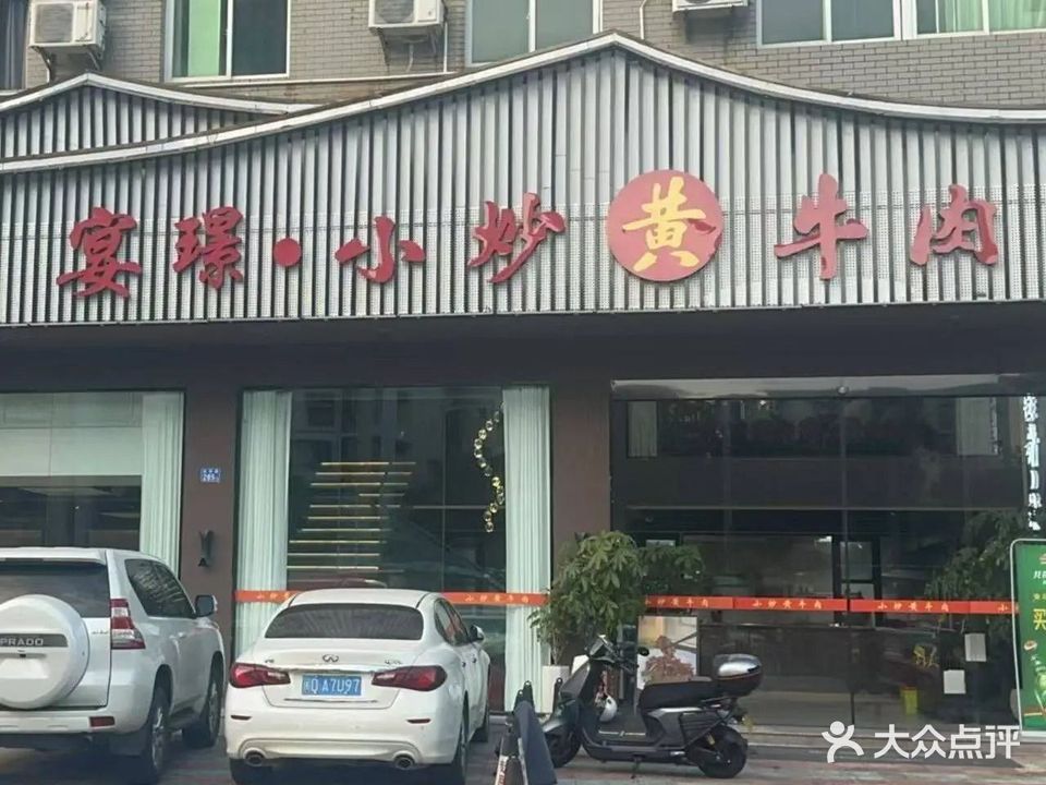 宴璟·小炒黄牛肉