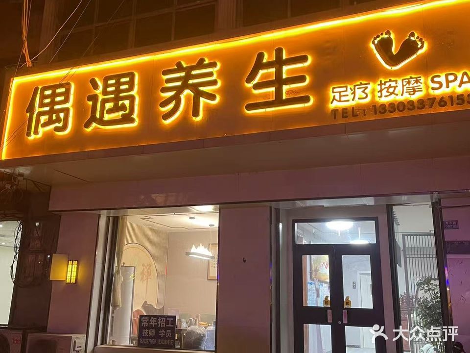 偶遇养生足疗