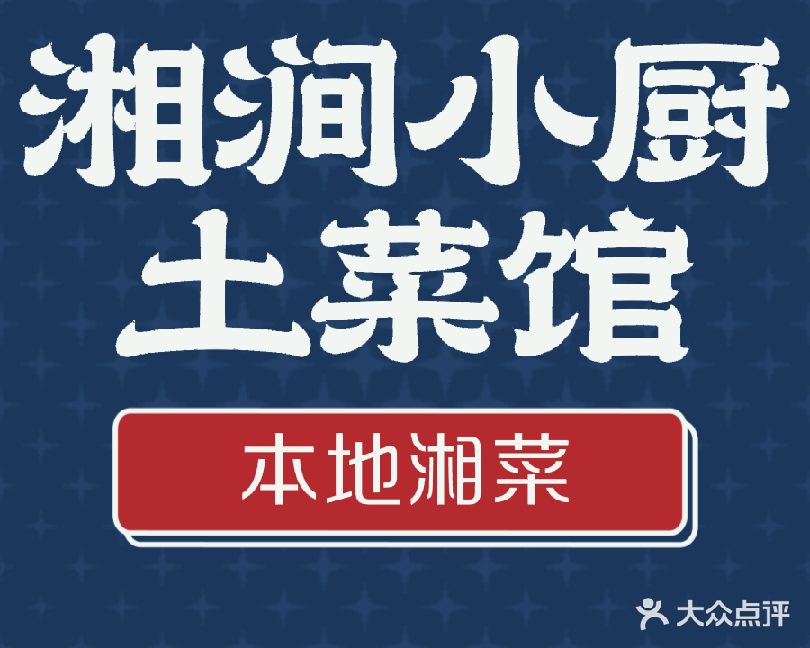 湘间小厨土菜馆