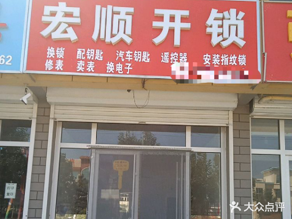 宏顺开锁