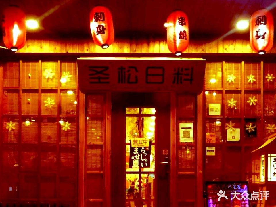 圣松日式料理(合肥总店)