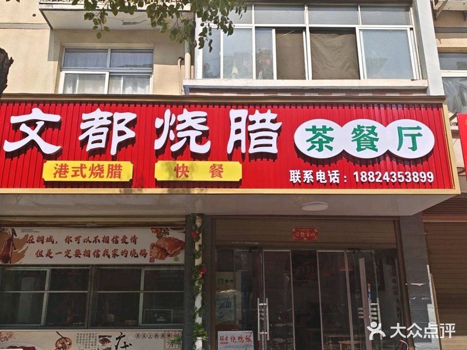 文都烧腊茶餐厅