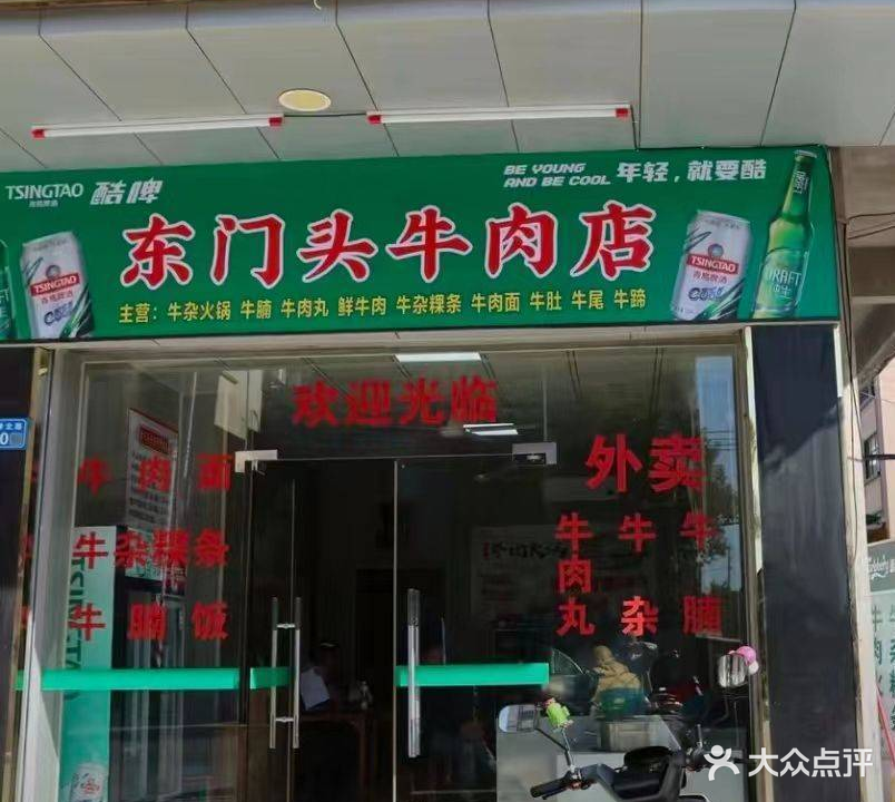 东门头牛肉店