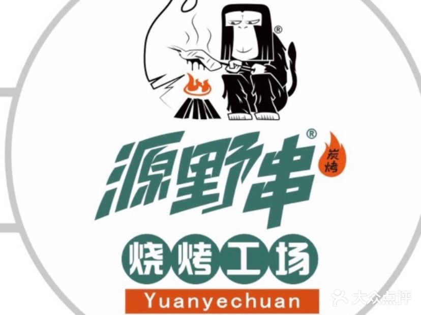 源野串烧烤经营部(华耀城店)