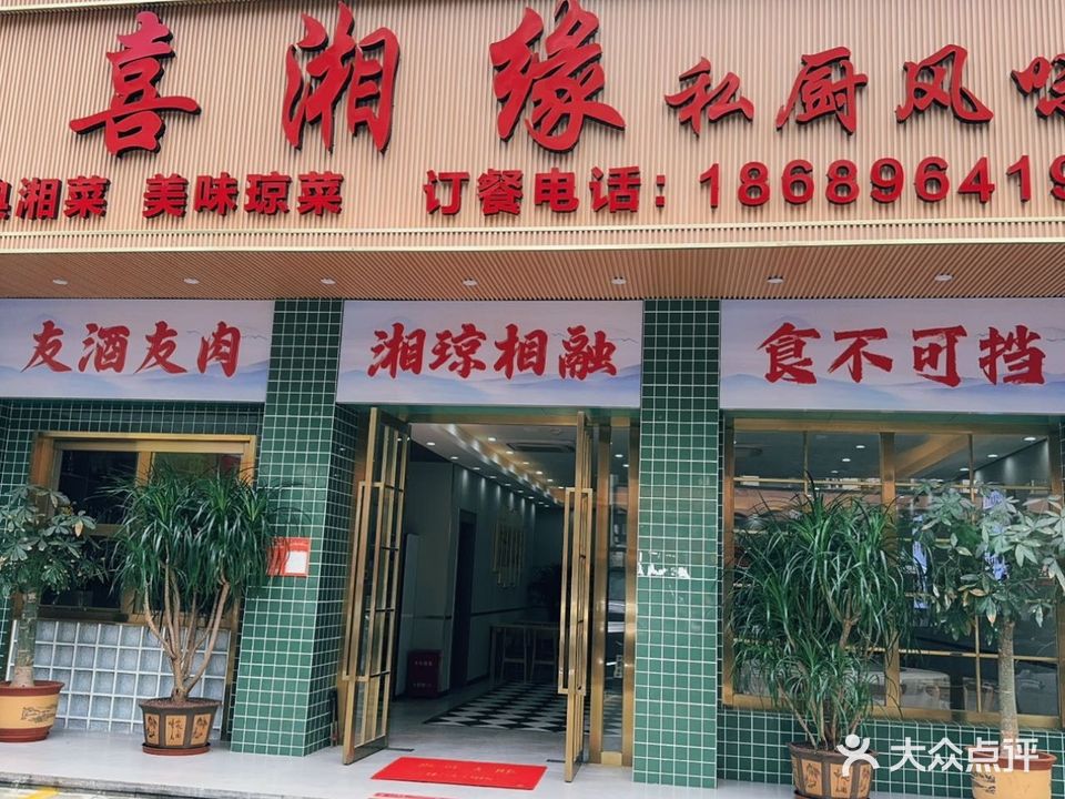 喜湘缘私厨风味