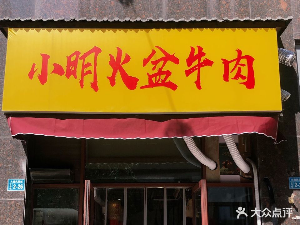 小明火盆牛肉