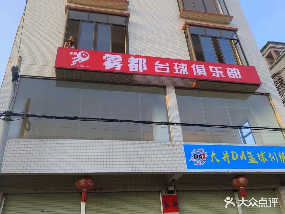 雾都台球俱乐部