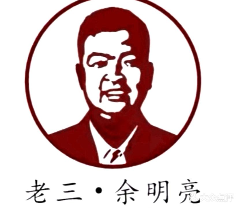 清真老三民族饭庄