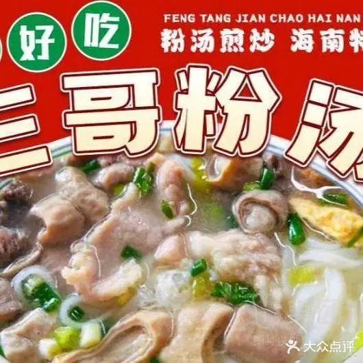 三哥粉汤店