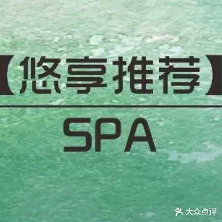 悠尚SPA(海涯国际大厦店)