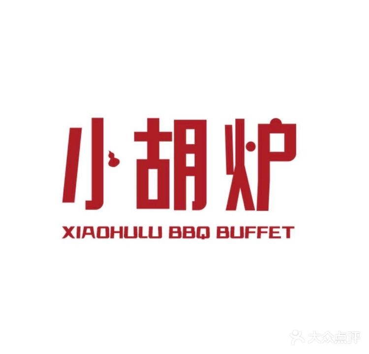 小胡炉碳火自助烤肉大排档