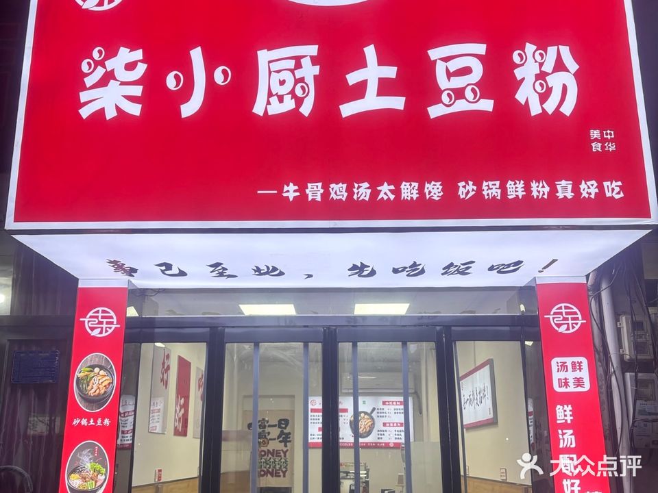 柒小厨土豆粉·清真