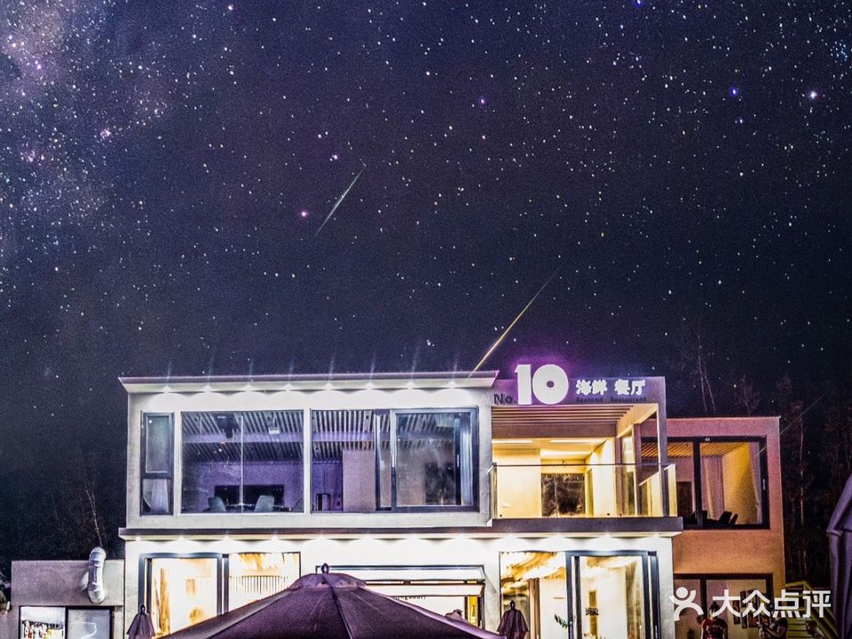 10号海鲜餐厅
