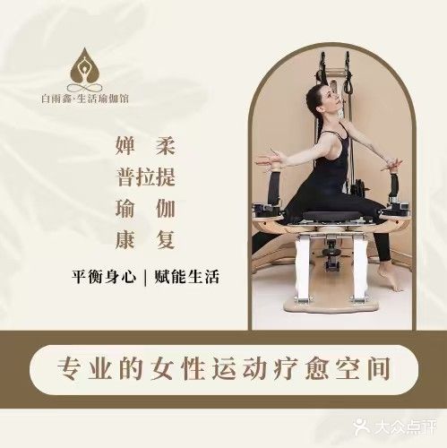 白雨鑫瑜伽婵柔普拉提运动康复中心