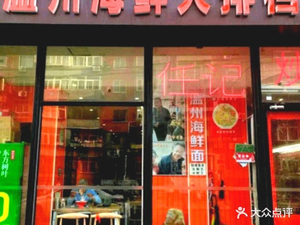 任记温州海鲜大排档·海鲜面特色小吃(丰海街店)