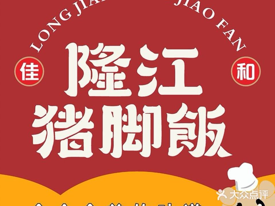 佳和·隆江猪脚饭(临高分店)