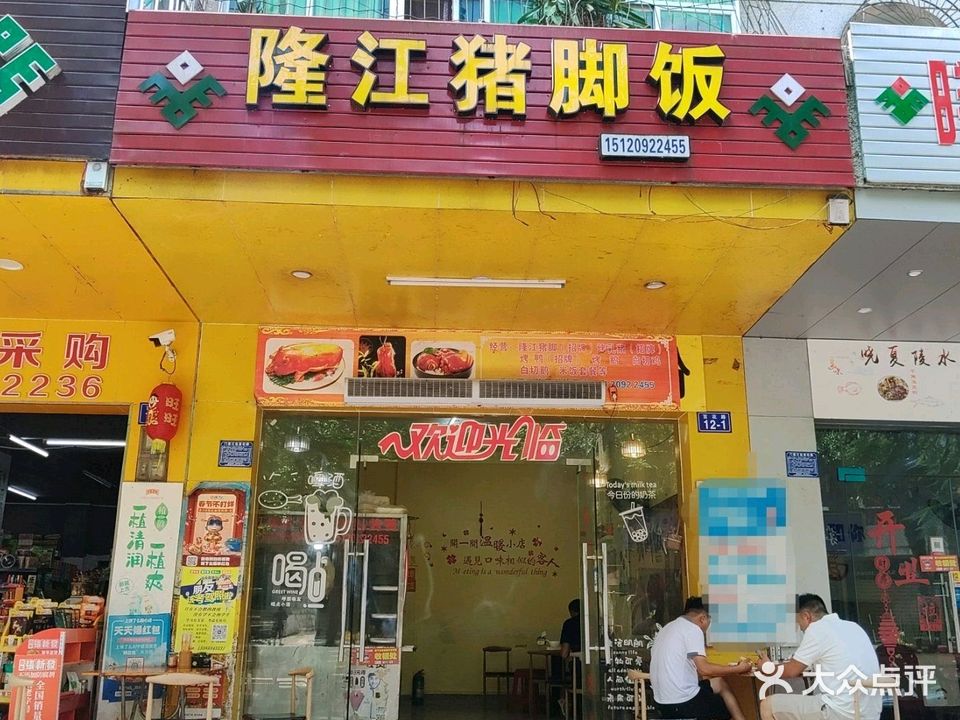 隆江猪脚饭店(百花路店)