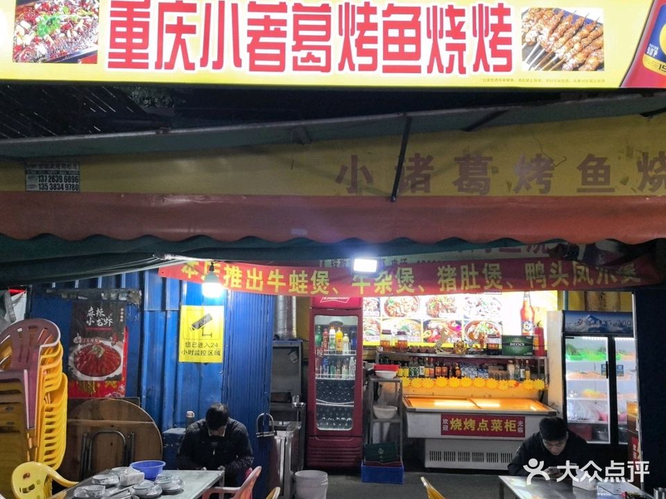 重庆小诸葛·烤鱼