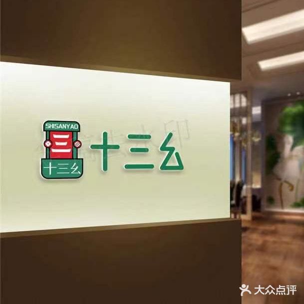 十三幺棋牌·茶饮·休闲